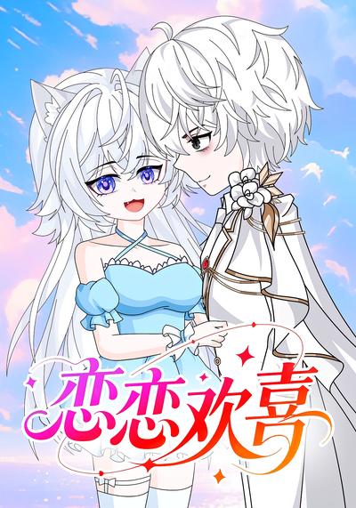 恋恋欢喜}