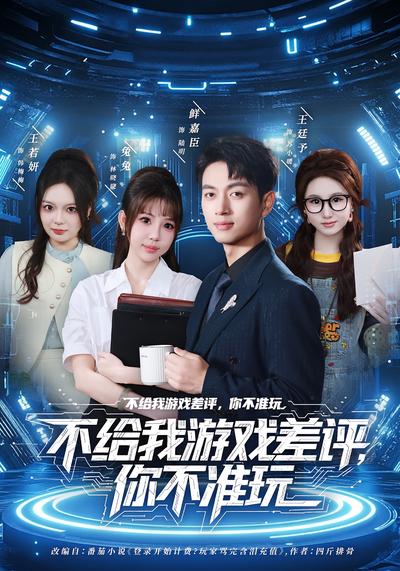 不给我游戏差评，你不准玩}