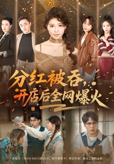 分红被吞，开店后全网爆火}