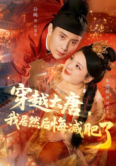 穿越大唐，我居然后悔减肥了}