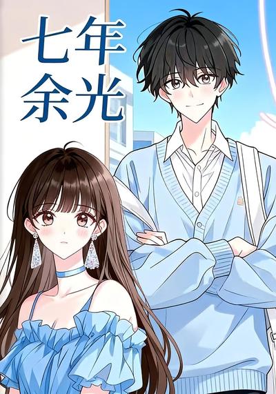 七年余光}