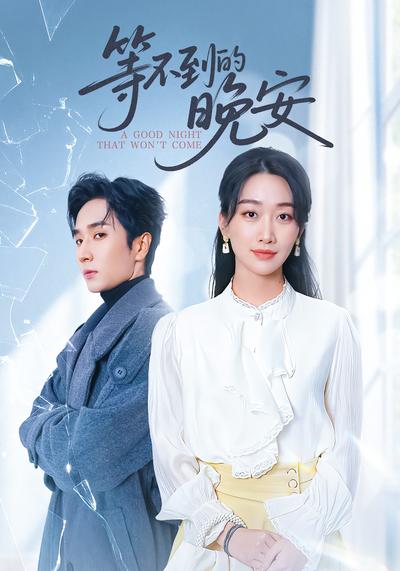 等不到的晚安}