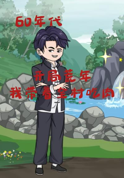 60年代：开局荒年，我带着全村吃肉}