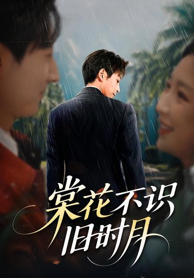 棠花不识旧时月}