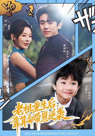 老祖重生后，靠算命带崽逆袭}