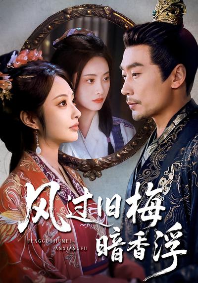 风过旧梅暗香浮}