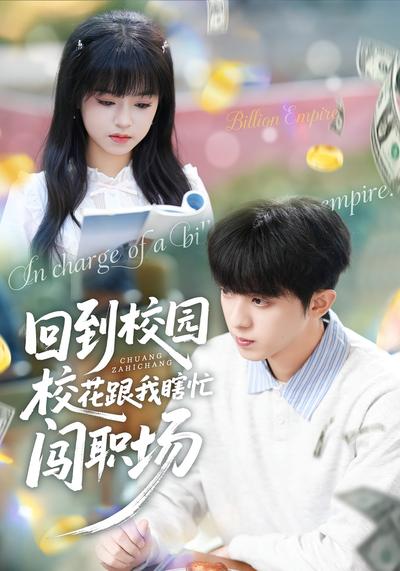 回到校园校花跟我瞎忙闯职场}