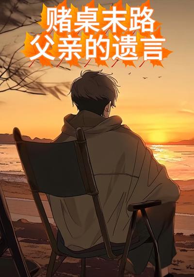 赌桌末路：父亲的遗言}