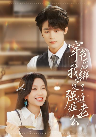 穿书后，我绑定了强迫症老公}