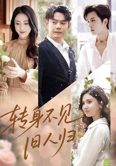 转身不见旧人归}