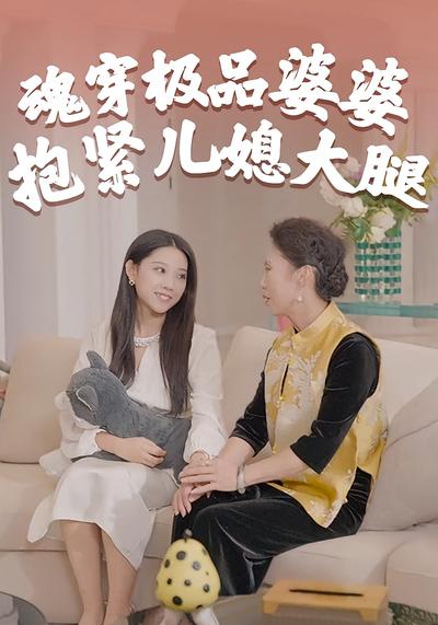 魂穿极品婆婆，抱紧儿媳大腿}