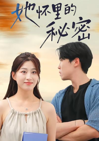 她怀里的秘密}
