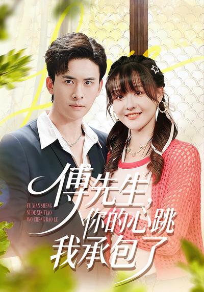 傅先生，你的心跳我承包了}