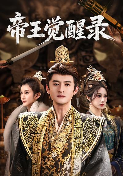 帝王觉醒录}