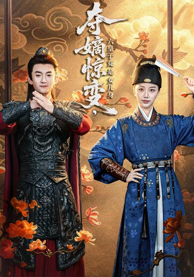 夺嫡惊变，六皇子竟是女儿身}