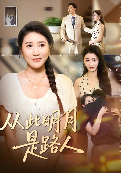 从此明月是路人}