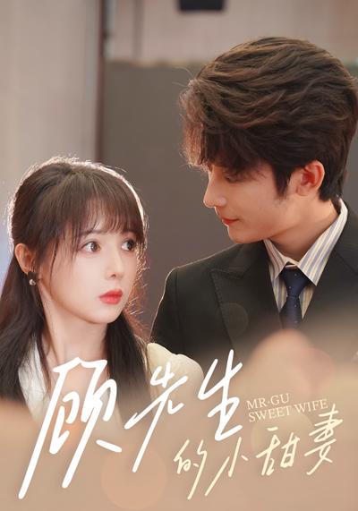 顾先生的小甜妻}