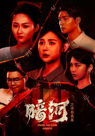 暗河之幸存名单}