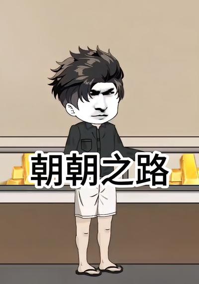 朝朝之路}