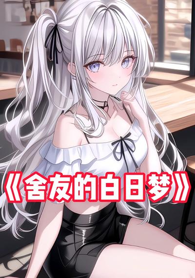 舍友的白日梦}