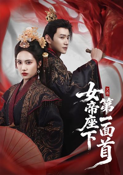 女帝座下第一面首}