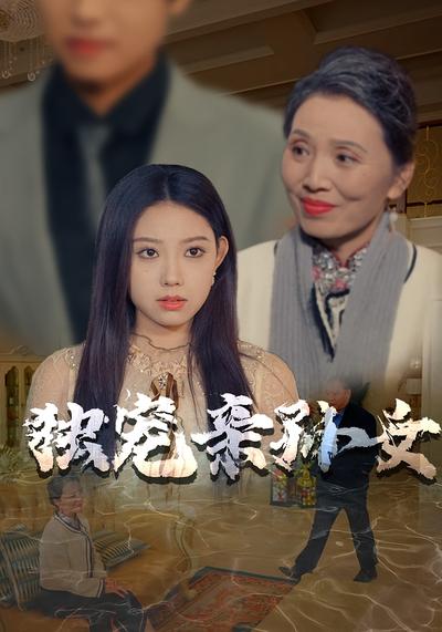 独宠亲孙女}