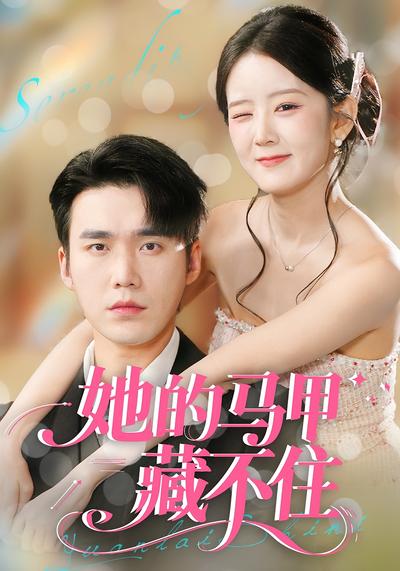 她的马甲藏不住}