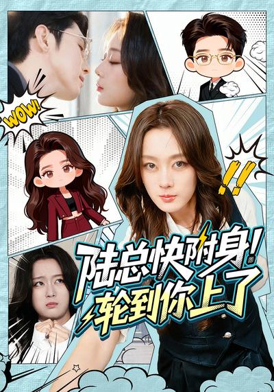 陆总快附身！轮到你上了}