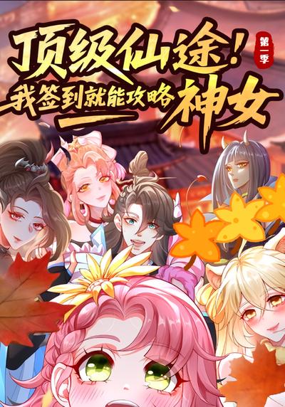 顶级仙途：我签到就能攻略神女 第一季}