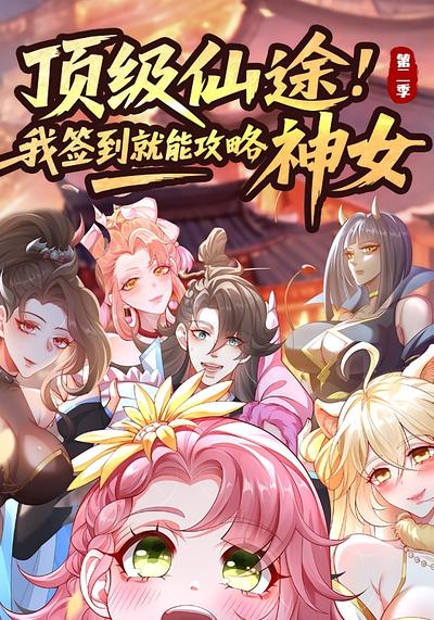 顶级仙途：我签到就能攻略神女 第二季}
