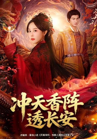 冲天香阵透长安}