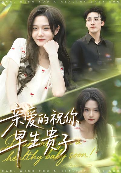 亲爱的祝你早生贵子}