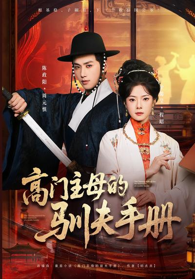 高门主母的驯夫手册}