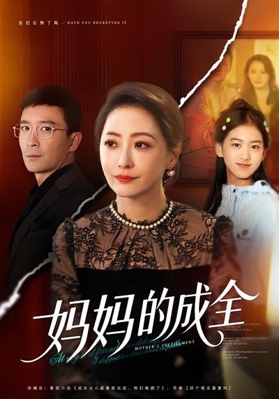 妈妈的成全}