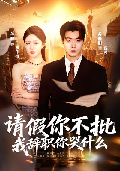 请假你不批，我辞职你哭什么}