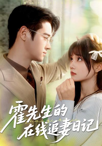 霍先生的在线追妻日记}