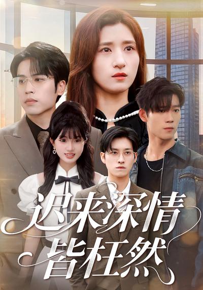 迟来深情皆枉然}