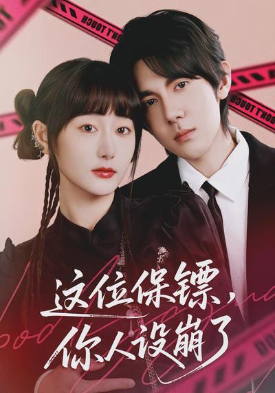 这位保镖，你人设崩了}