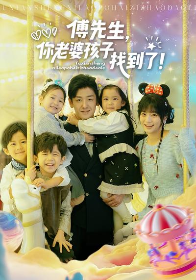 傅先生，你老婆孩子找到了}