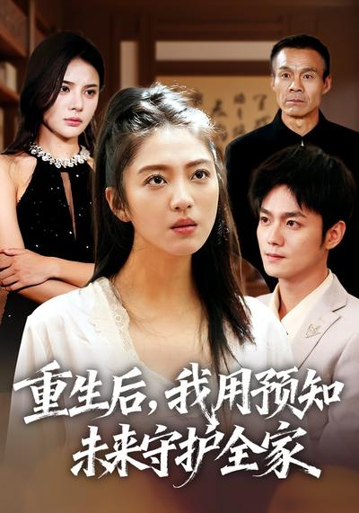 重生后，我用预知未来守护全家}