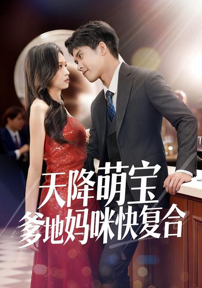 天降萌宝爹地妈咪快复合}