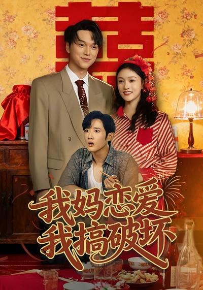 我妈恋爱我搞破坏}