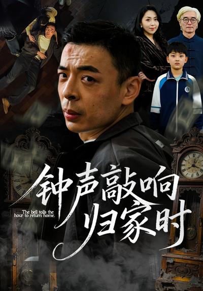 钟声敲响归家时}