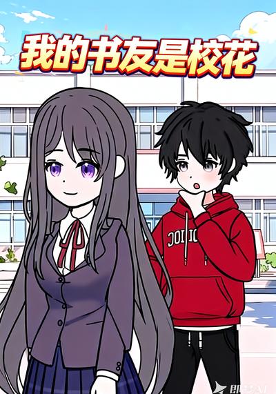 我的书友是校花}