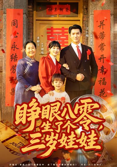 睁眼八零，生了个三岁娃娃}