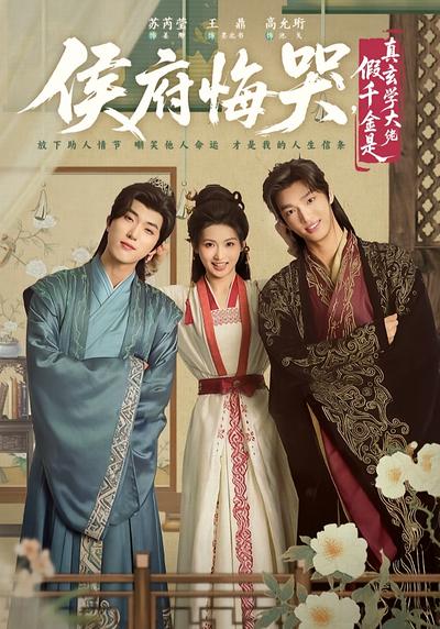 侯府悔哭，假千金是真玄学大佬}