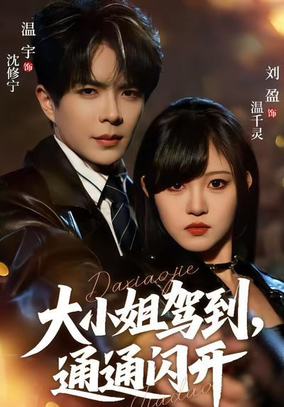 大小姐驾到，通通闪开}
