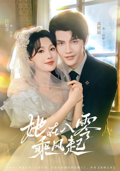 她在八零乘风起}