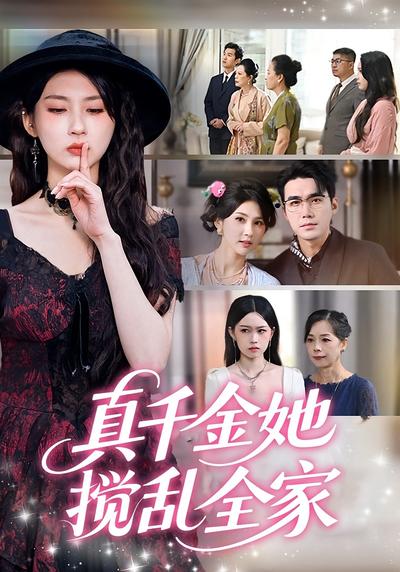 真千金她搅乱全家}
