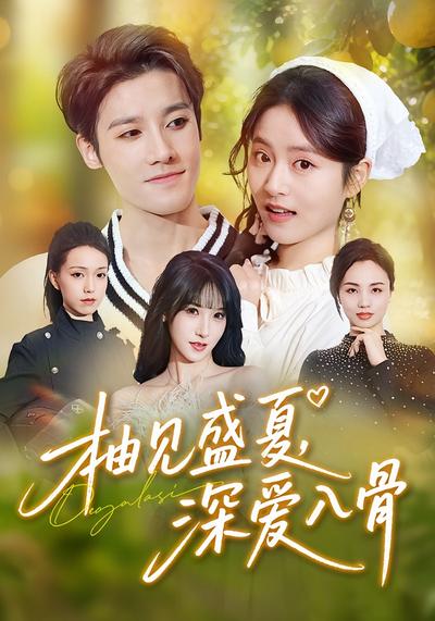 柚见盛夏，深爱入骨}